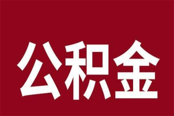 榆林公积金能在外地取吗（公积金可以外地取出来吗）