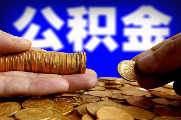 榆林公积金快速取出（住房公积金快速提取）