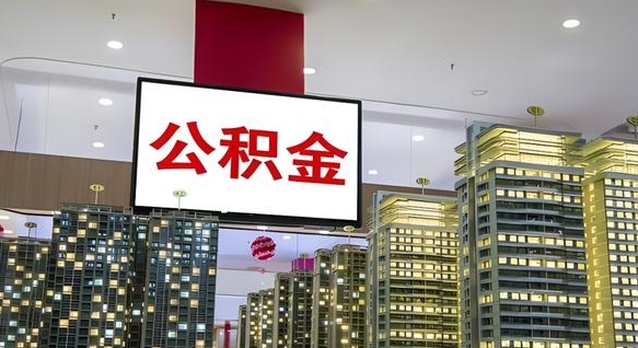 榆林离职后如何提住房公积金（离职后如何办理公积金提取）